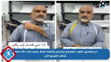 سر تفصيل الثوب الملائم للجسم يكشفه خياط بخبرة تمتد لـ30 عاما – شاهد الفيديو الآن